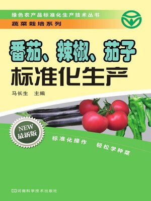 cover image of 番茄、辣椒、茄子标准化生产